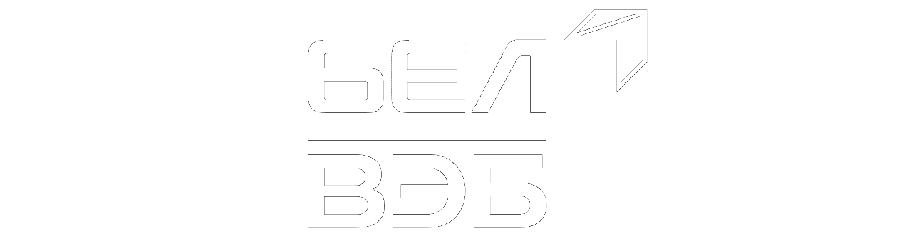 БЕЛ ВЭБ