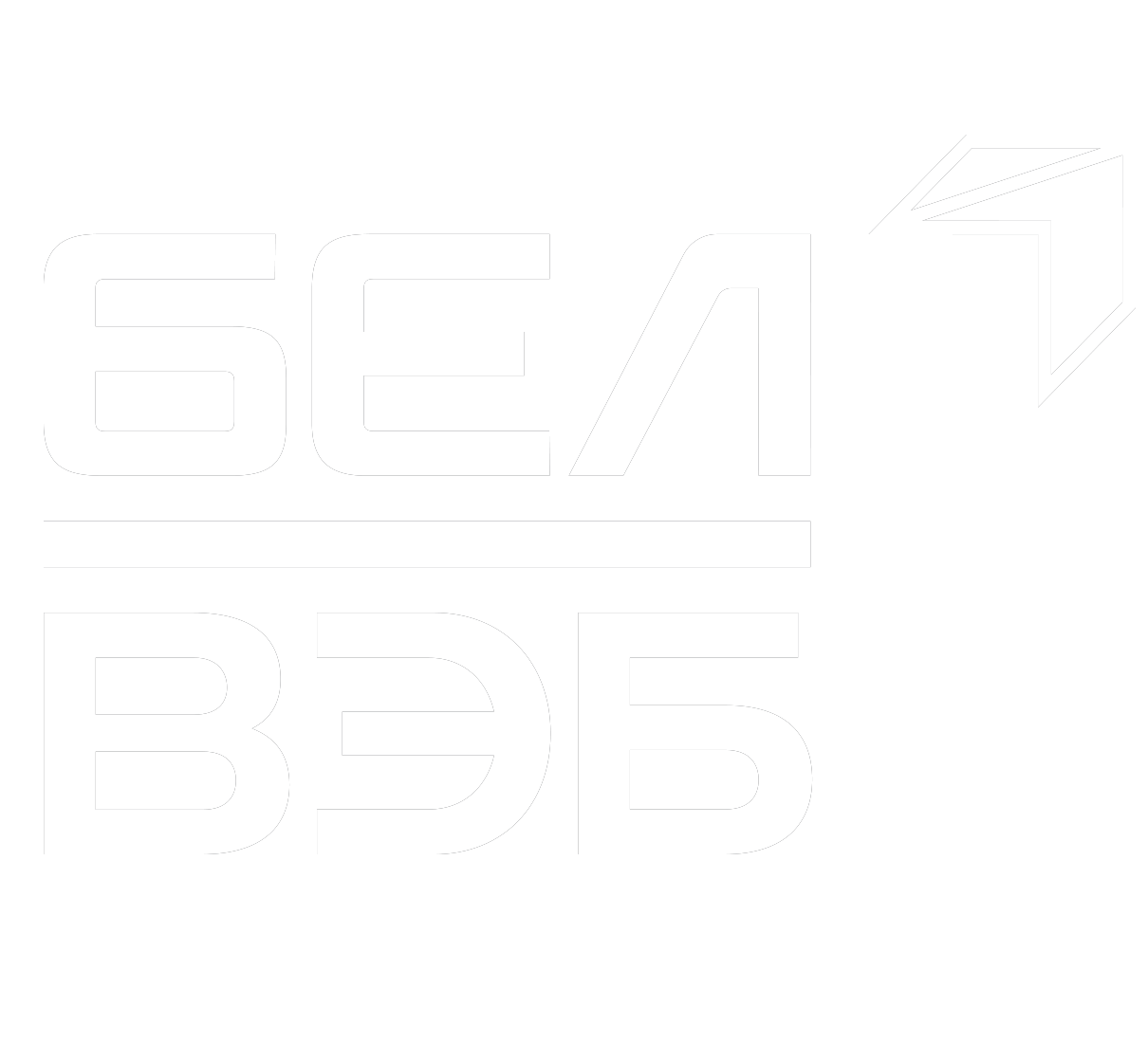 БЕЛВЭБ